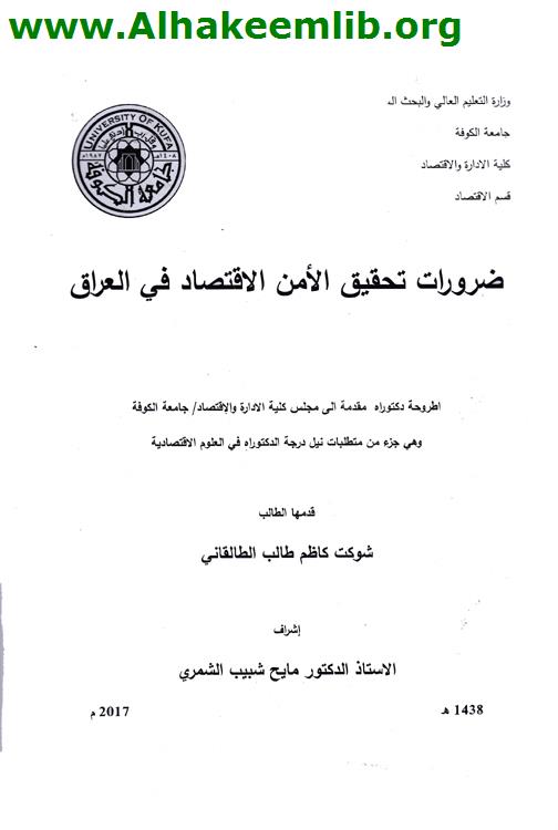 ضرورات تحقيق الأمن الأقتصادي في العراق