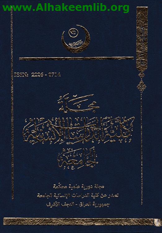 مجلة كلية الدراسات الإنسانية الجامعة العدد 6