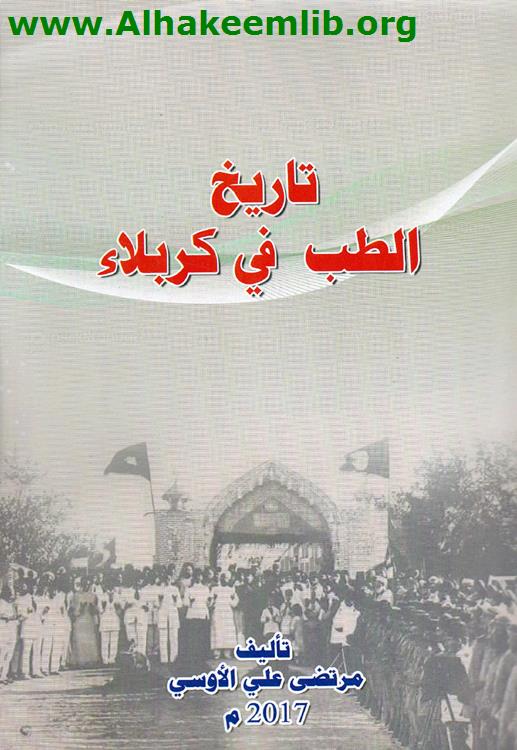 تاريخ الطب في كربلاء