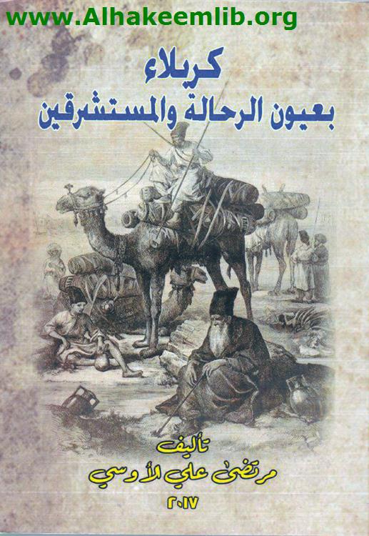 كربلاء بعيون الرحالة والمستشرقين