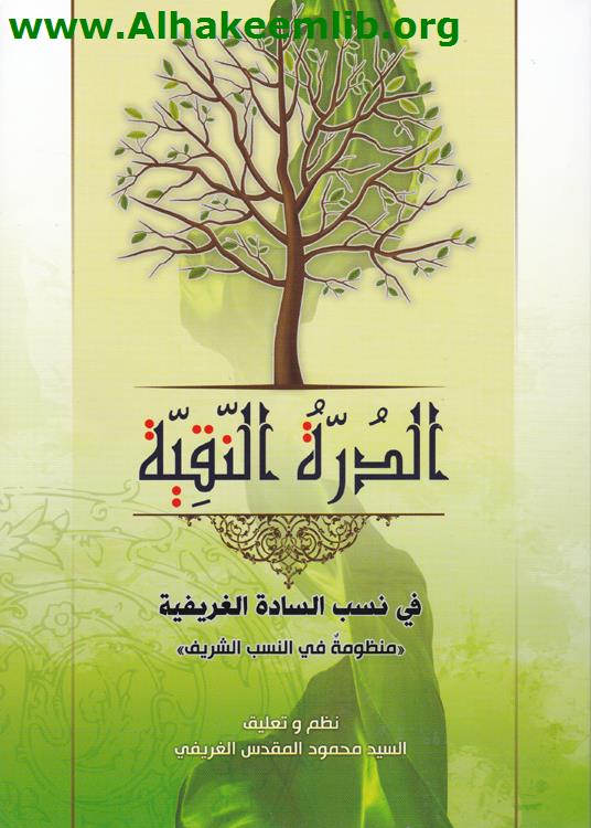 الدرة النقية في نسب السادة الغريفية