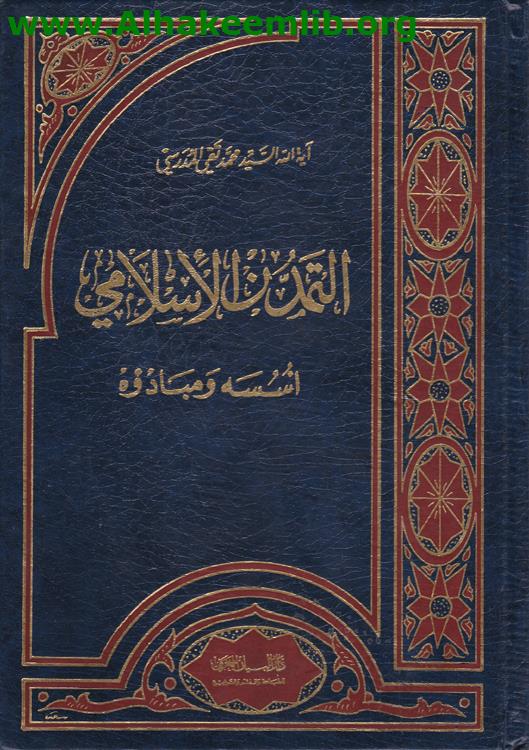 التمدن الاسلامي