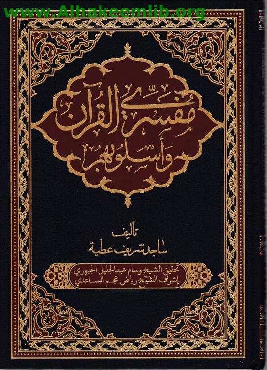 مفسري القرآن وأسلوبهم