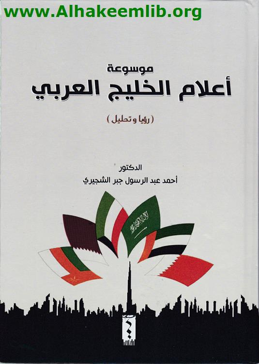 موسوعة أعلام الخليج العربي (رؤيا وتحليل)