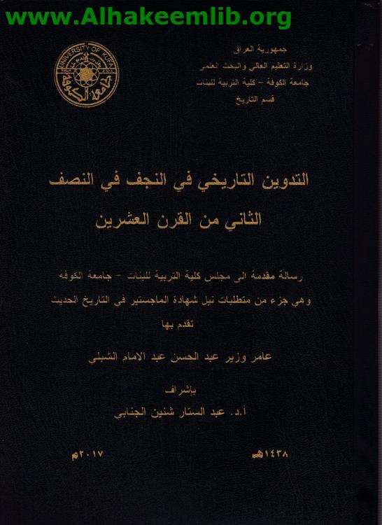 التدوين التاريخي في النجف في النصف الثاني من ق 20