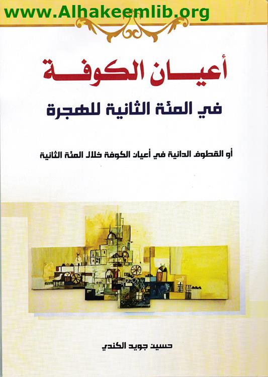 أعيان الكوفة في المائة الثانية للهجرة