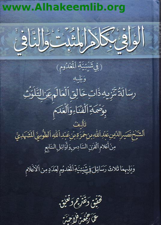 الوافي بكلام المثبت والنافي