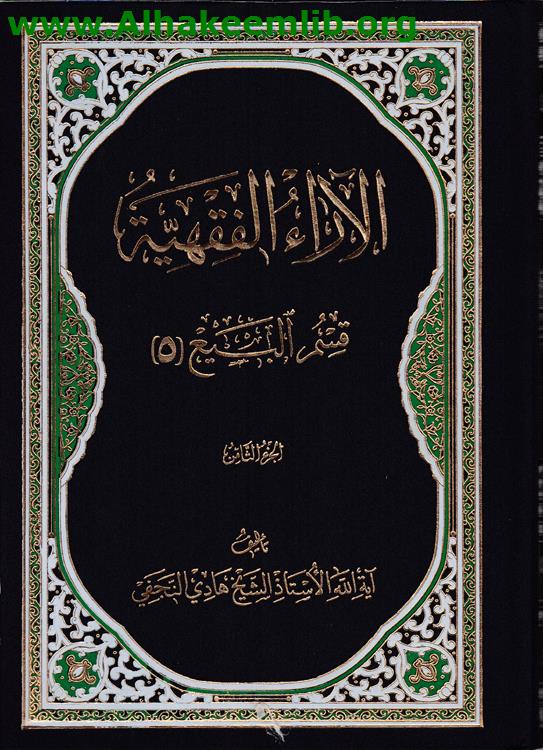 الآراء الفقهية ج8