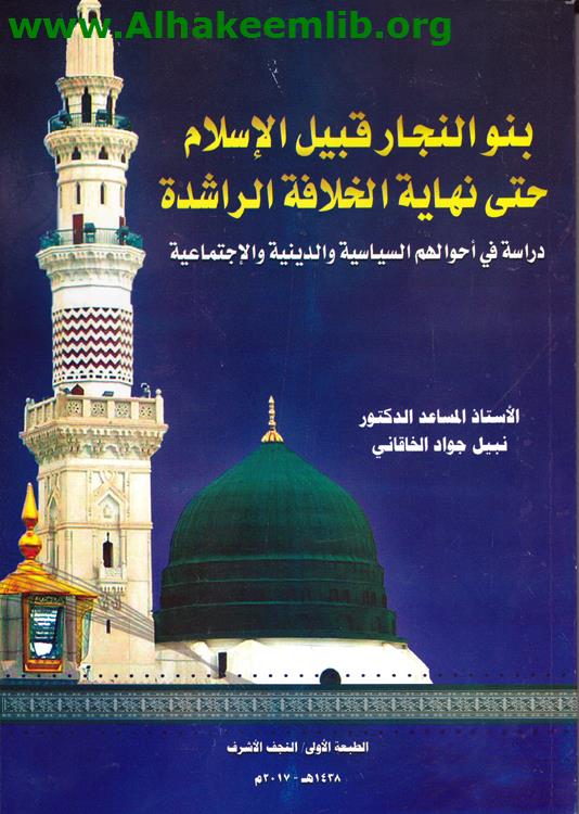 بنو النجار قبيل الاسلام حتى نهاية الخلافة الراشدة