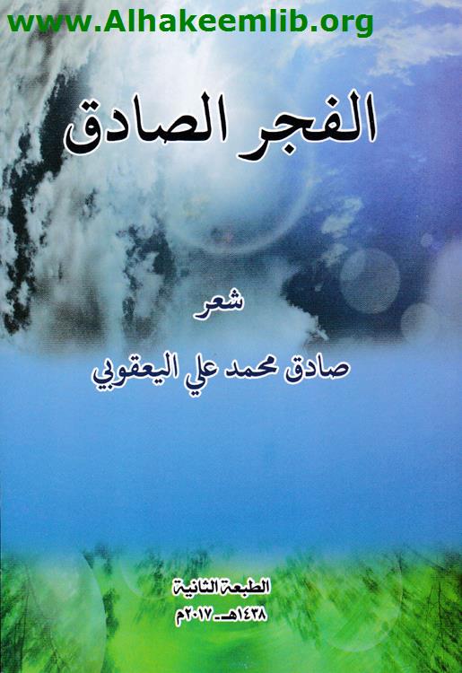 الفجر الصادق