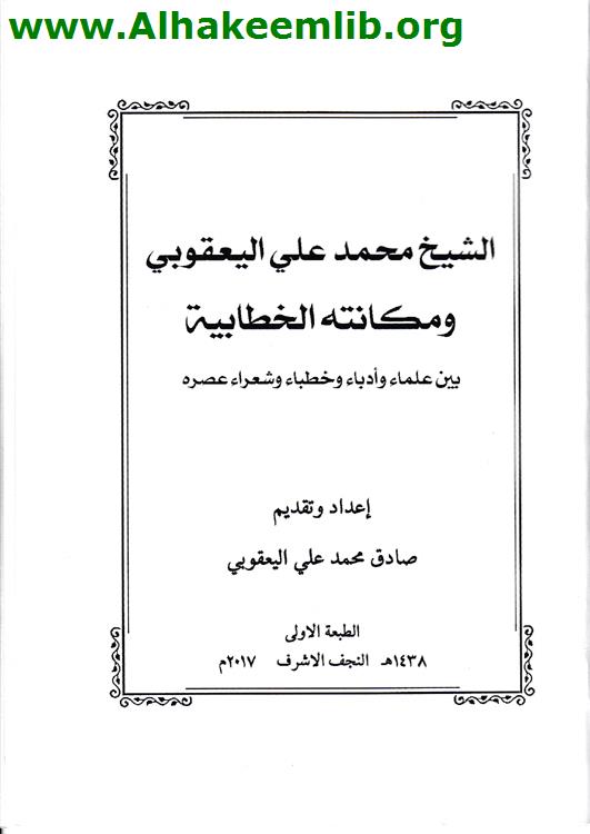 الشيخ محمد علي اليعقوبي ومكانته الخطابية