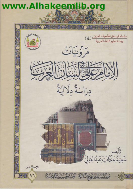 مرويات الامام علي عليه السلام في لسان العرب