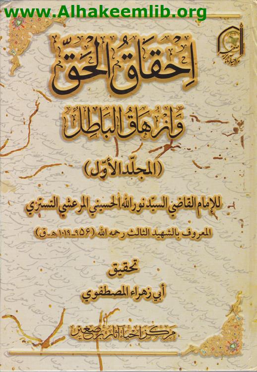 إحقاق الحق وإزهاق الباطل ج1-2