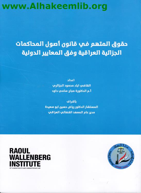 حقوق المتهم في قانون أصول المحاكمات الجزائية العراقية