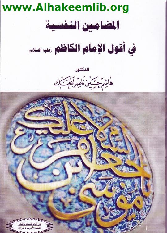 المضامين النفسية في أقوال الإمام الكاظم عليه السلام