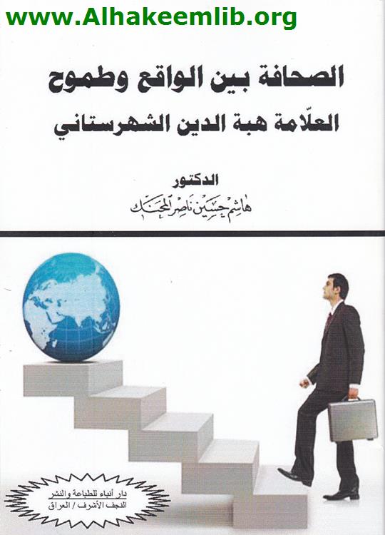 الصحافة بين الواقع والطموح