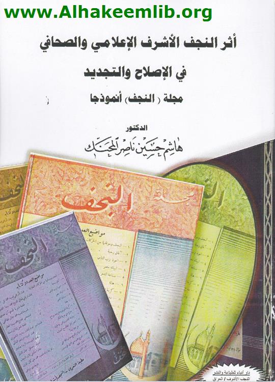 أثر النجف الأشرف الإعلامي والصحافي في الإصلاح والتجديد