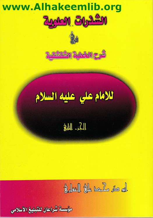 الشذرات العلوية في شرح الخطبة الشقشقية ج2