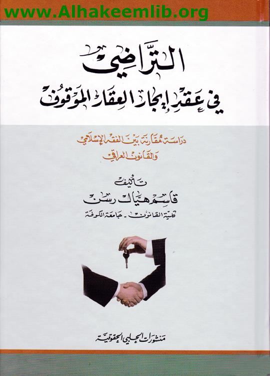 التراضي في عقد إيجار العقار الموقوف