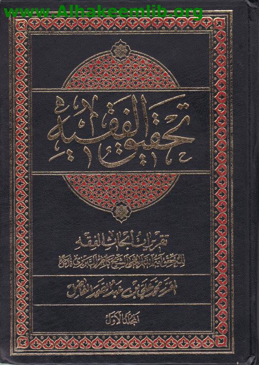 تحقيق الفقيه ج1-2