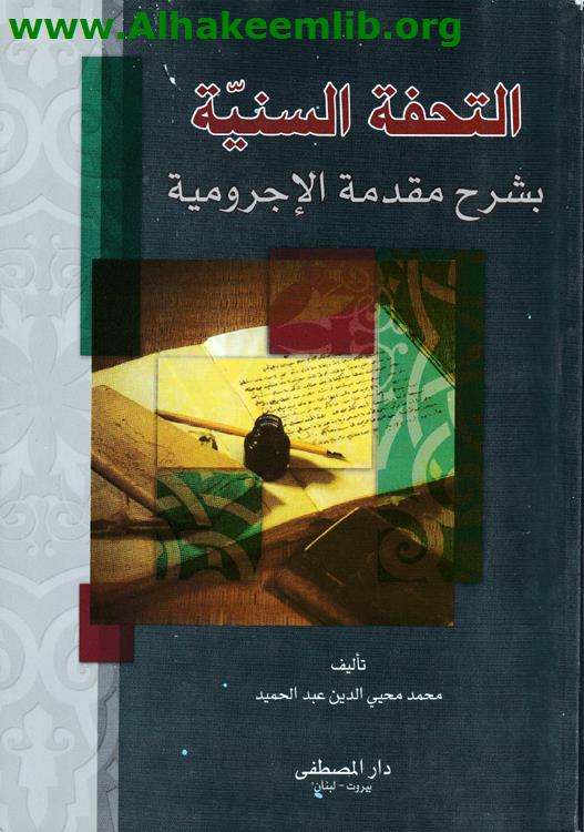التحفة السنية بشرح مقدمة الأجرومية