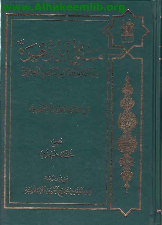 مسائل ابن زهرة