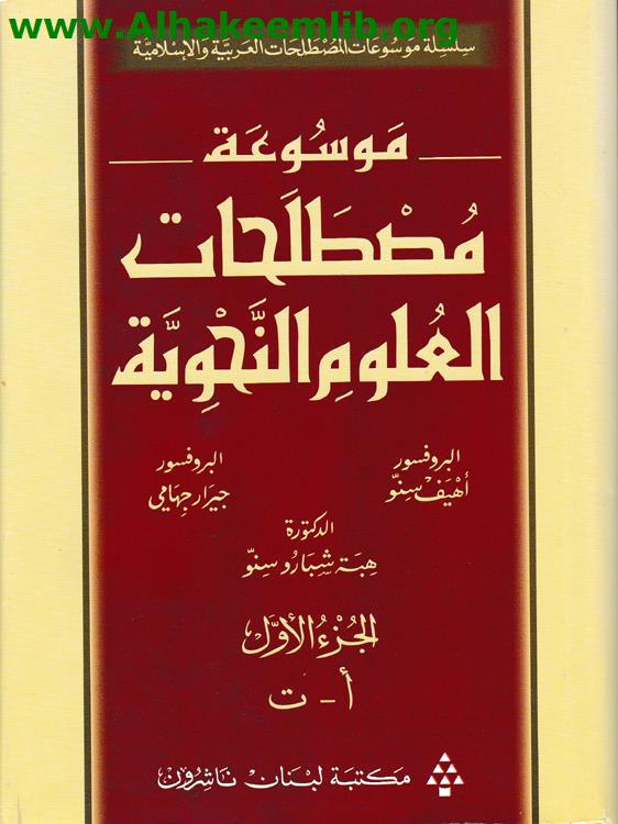 موسوعة المصطلحات النحوية ج1-3