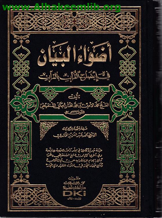 أضواء البيان في إيضاح القرآن بالقرآن
