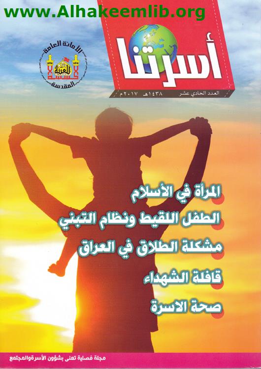 أسرتنا العدد 11