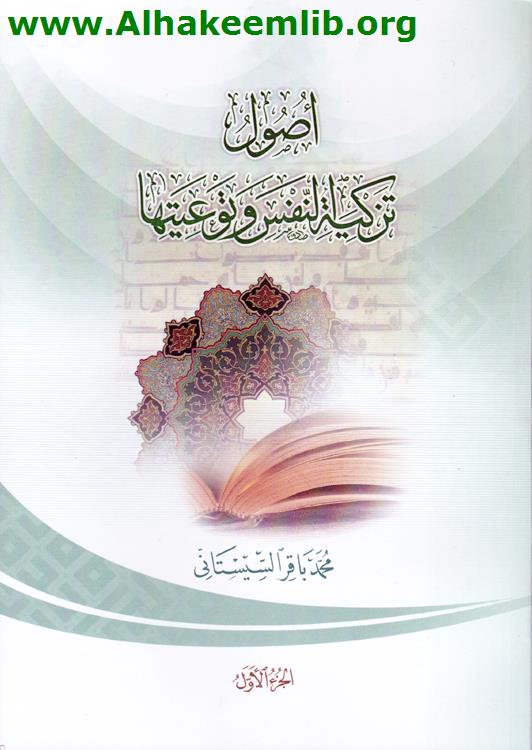 أصول تزكية النفس وتوعيتها ج1