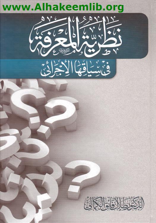 نظرية المعرفة في سياقها الإجرائي