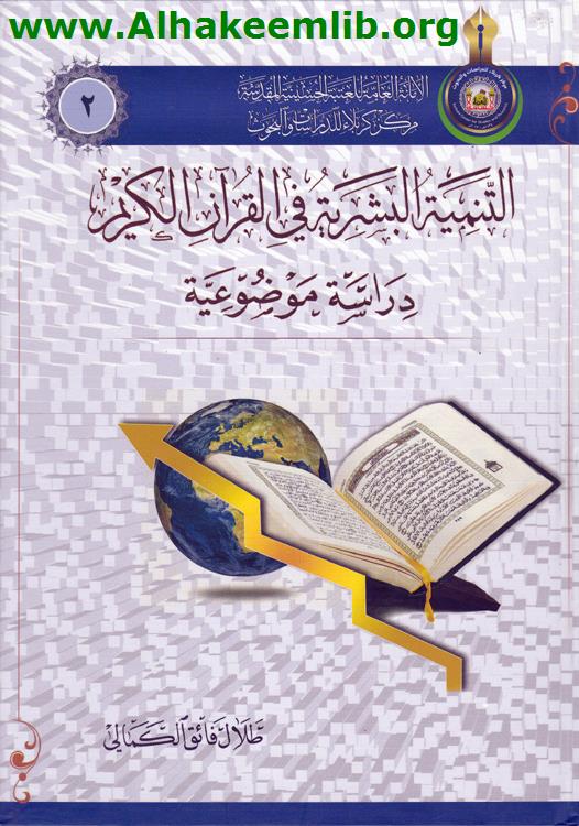 التنمية البشرية في القرآن الكريم