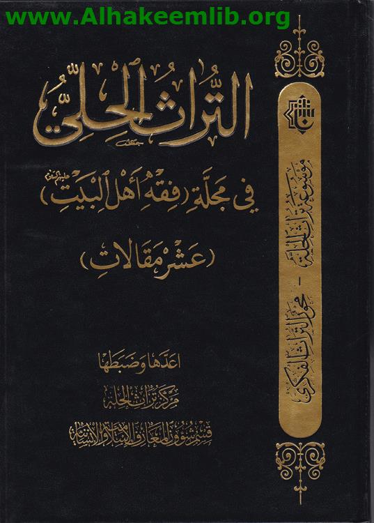 التراث الحلي في مجلة فقه أهل البيت