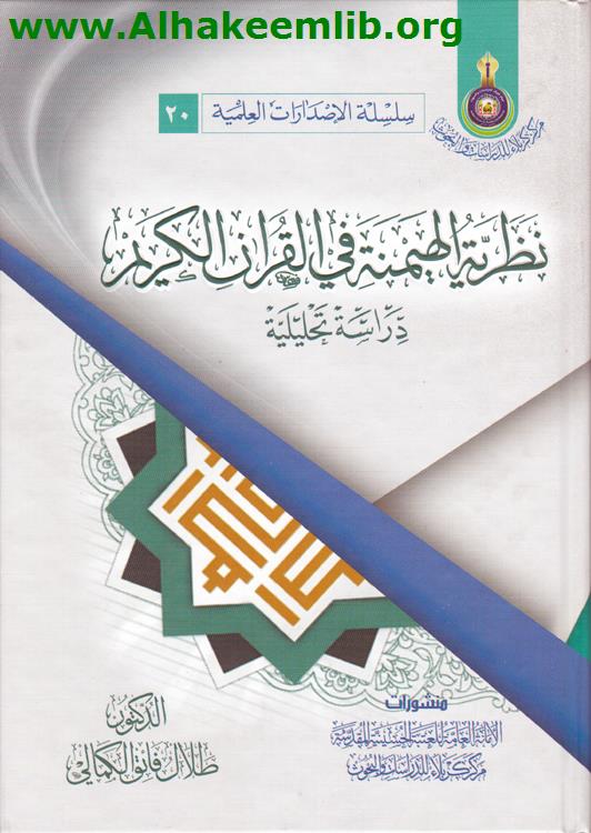 نظرية الهيمنة في القرآن الكريم