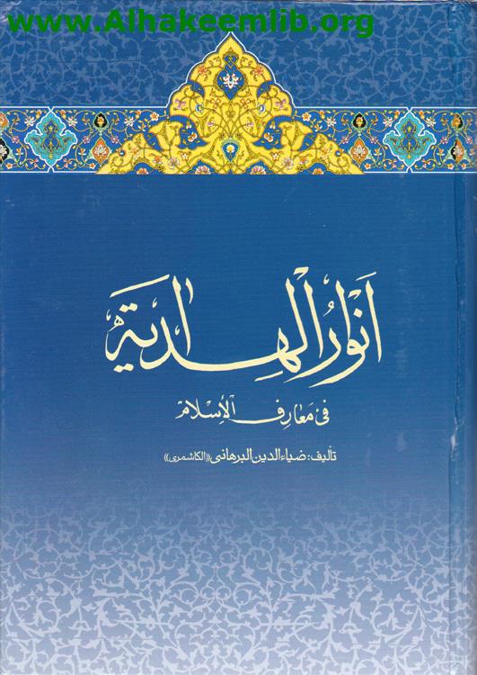 أنوار الهداية في معارف الإسلام