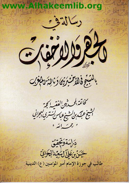 رسالة في الجهر والإخفات