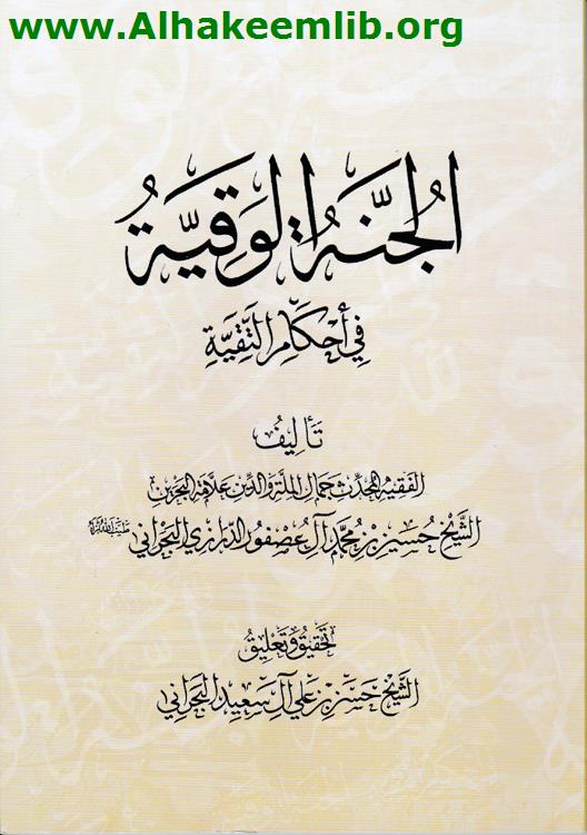 الجنة الوقية في أحكام التقية