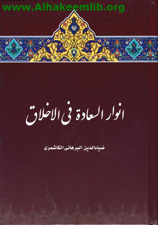 أنوار السعادة في الأخلاق