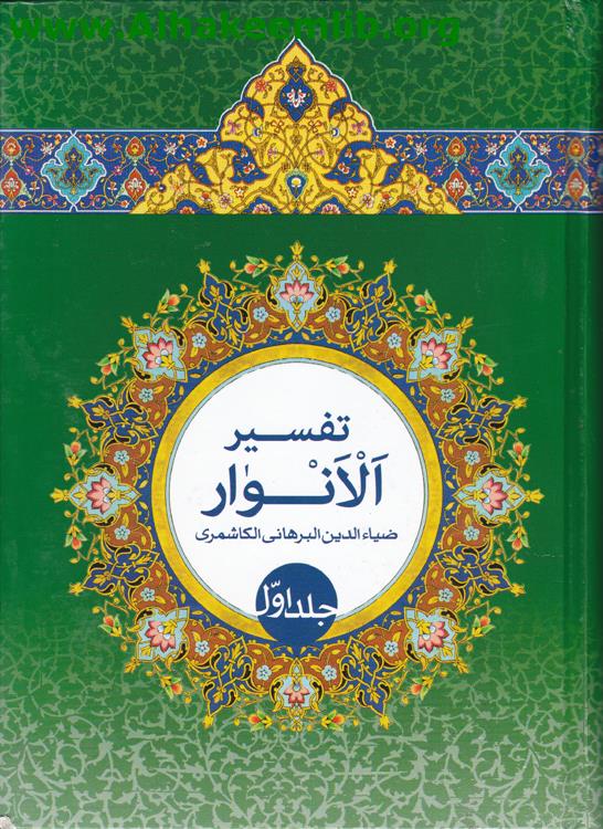 تفسير الأنوار ج1-5