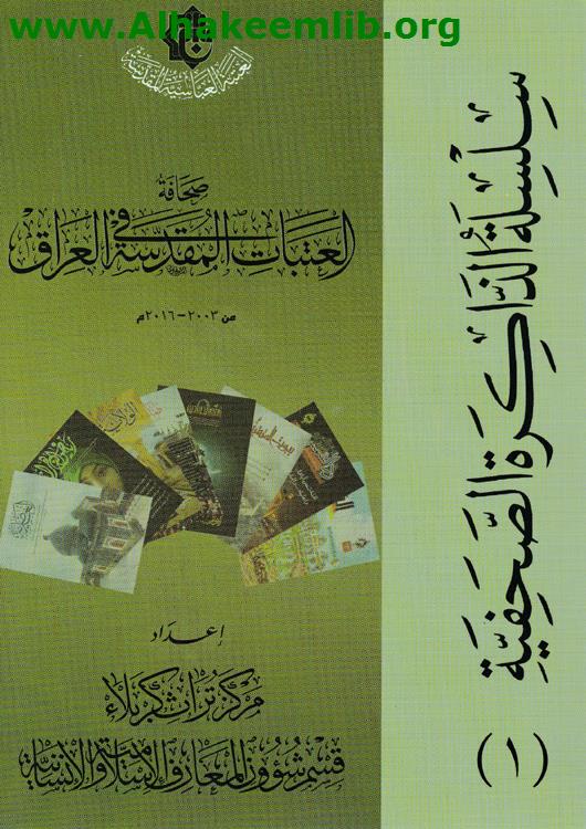 صحافة العتبات المقدسة في العراق