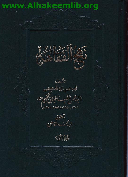 نهج الفقاهة ج1-2