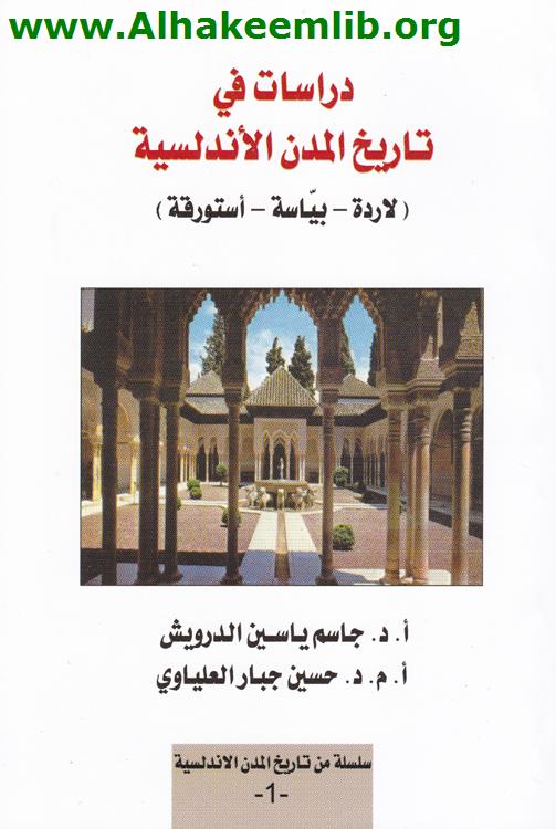 دراسات في تاريخ المدن الأندلسية