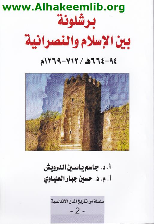 برشلونة بين الإسلام والنصرانية