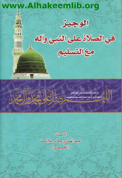الوجيز في الصلاة على النبي وآله مع التسليم