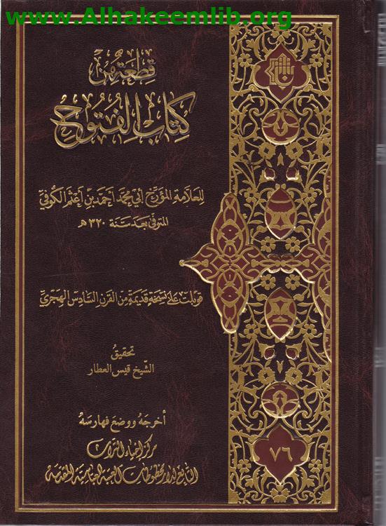 قطعة من كتاب الفتوح