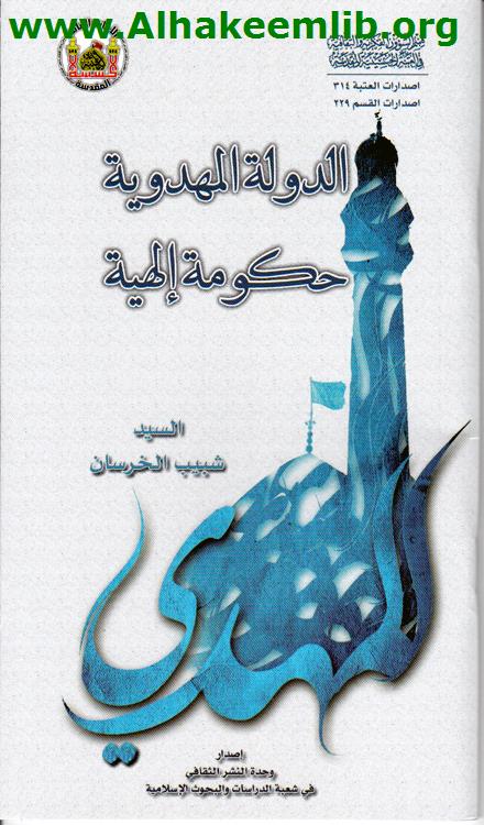 الدولة المهدوية حكومة إلهية