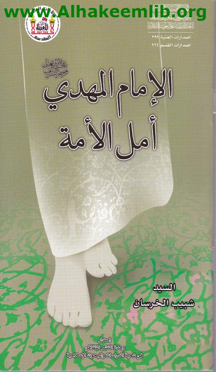 الامام المهدي أمل الأمة