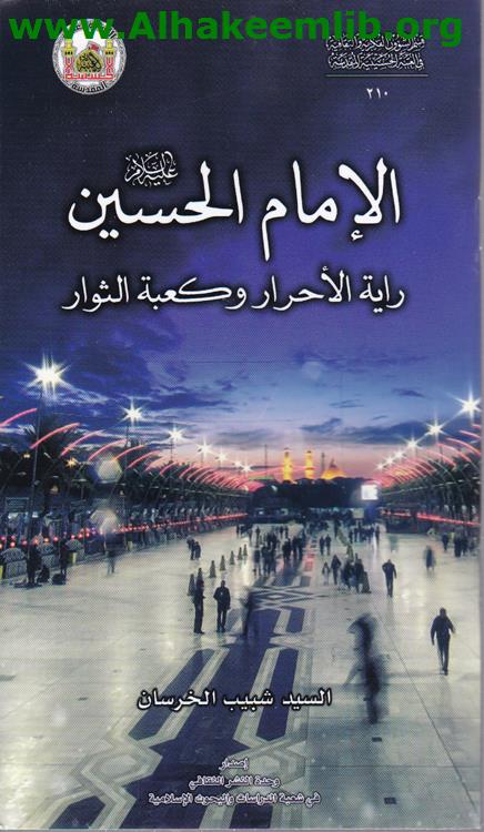 الإمام الحسين راية الأحرار وكعبة الثوار