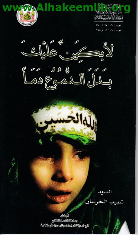 لأبكين عليك بدل الدموع دما