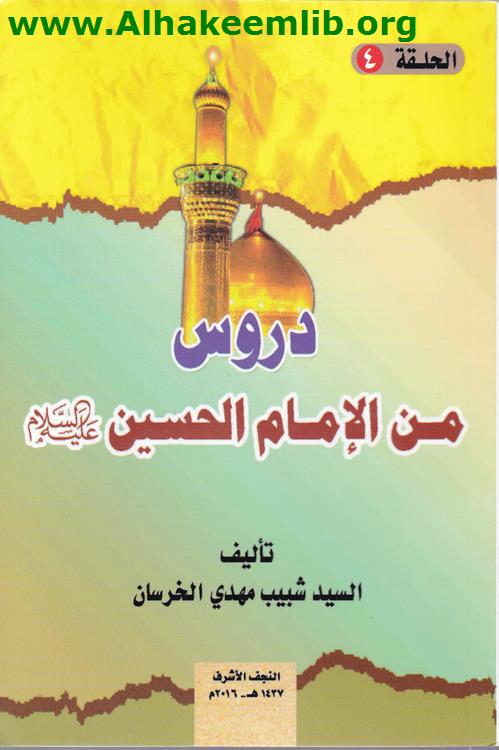 دروس من الإمام الحسين